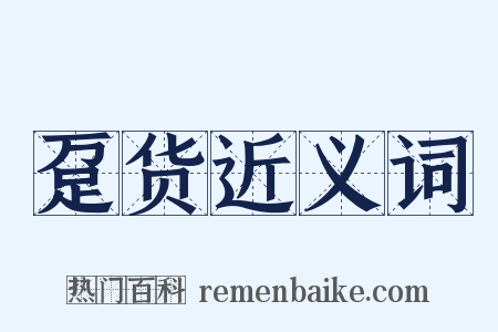趸货近义词是什么意思的图片